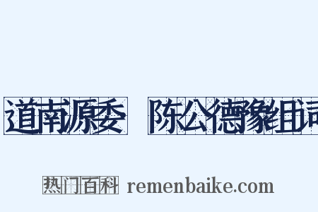 道南源委·陈公德豫组词是什么意思的图片